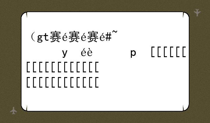 （gt赛车中文版）gt赛车最新版