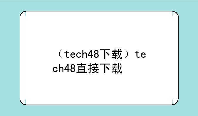 （tech48下载）tech48直接下载