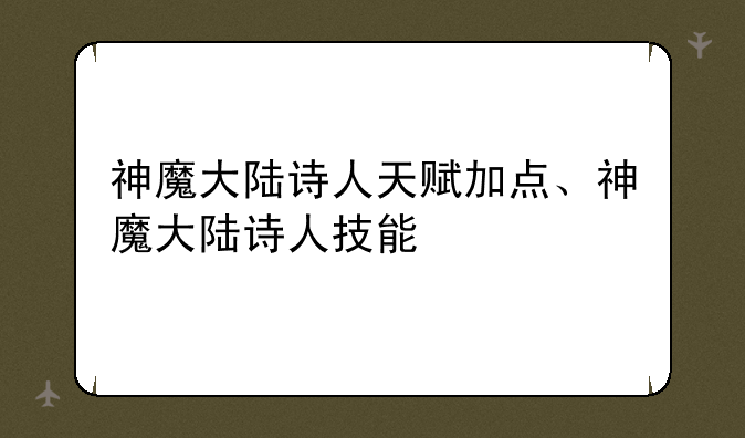 神魔大陆诗人天赋加点、神魔大陆诗人技能