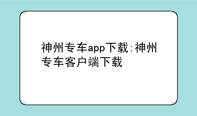 神州专车app下载:神州专车客户端下载