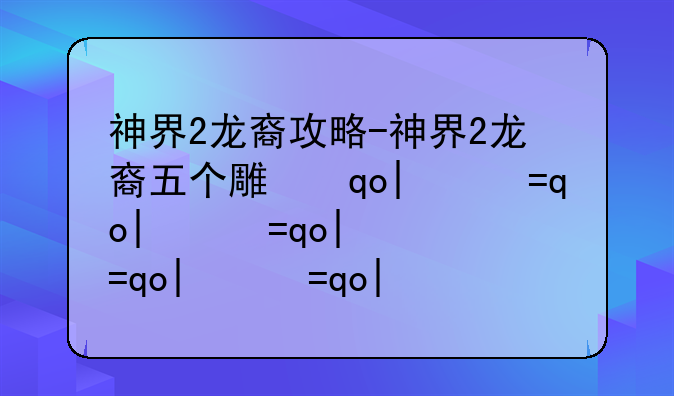 神界2龙裔攻略-神界2龙裔五个雕像方法