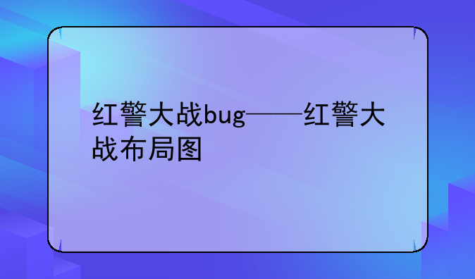红警大战bug——红警大战布局图