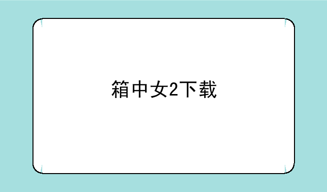 箱中女2下载
