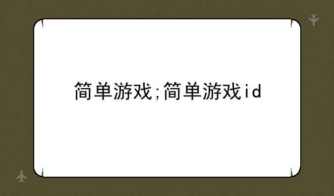 简单游戏;简单游戏id
