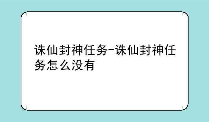 诛仙封神任务-诛仙封神任务怎么没有