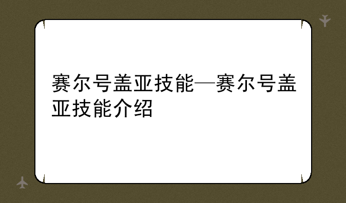 赛尔号盖亚技能—赛尔号盖亚技能介绍