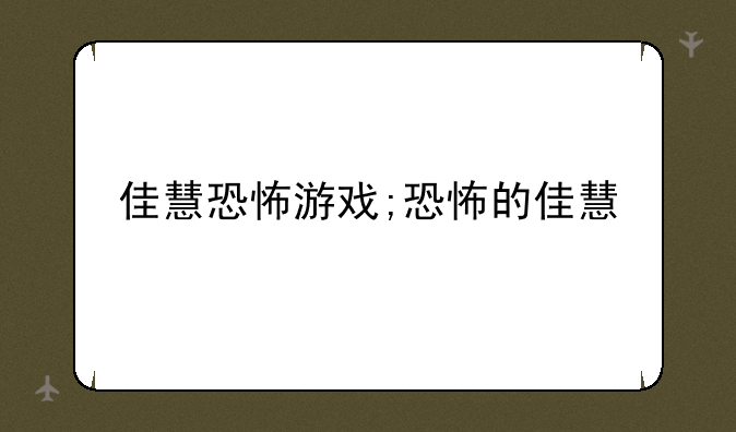 佳慧恐怖游戏;恐怖的佳慧