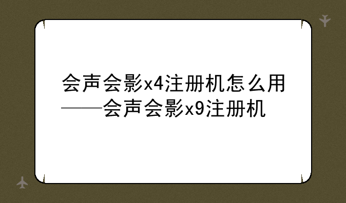 会声会影x4注册机怎么用——会声会影x9注册机