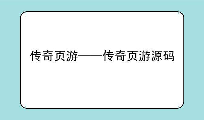 传奇页游——传奇页游源码