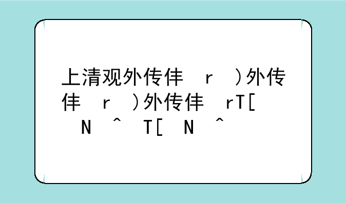 上清观外传任务、上清道观