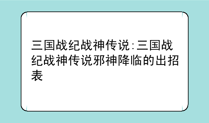 三国战纪战神传说:三国战纪战神传说邪神降临的出招表