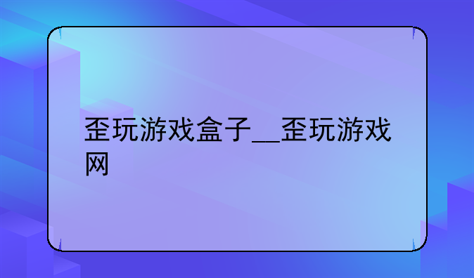 歪玩游戏盒子__歪玩游戏网