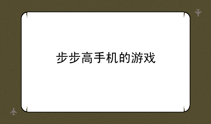 步步高手机的游戏