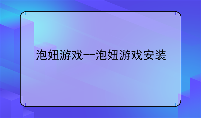泡妞游戏--泡妞游戏安装