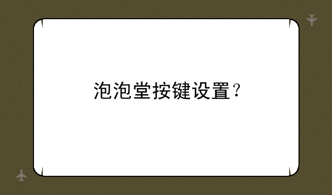 泡泡堂按键设置？