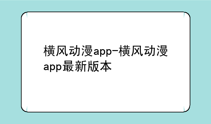 横风动漫app-横风动漫app最新版本