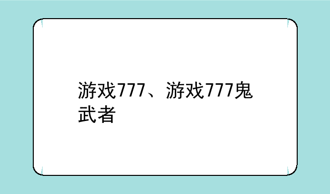 游戏777、游戏777鬼武者