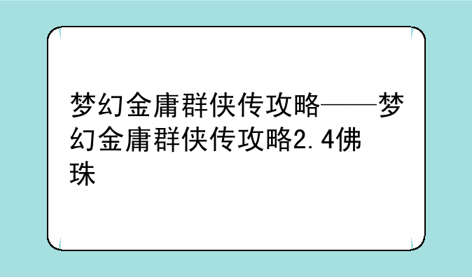 梦幻金庸群侠传攻略——梦幻金庸群侠传攻略2.4佛珠
