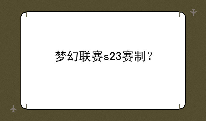 梦幻联赛s23赛制？