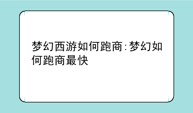 梦幻西游如何跑商:梦幻如何跑商最快