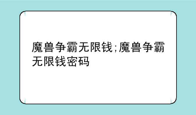 魔兽争霸无限钱;魔兽争霸无限钱密码