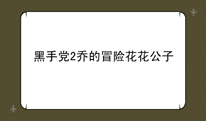 黑手党2乔的冒险花花公子