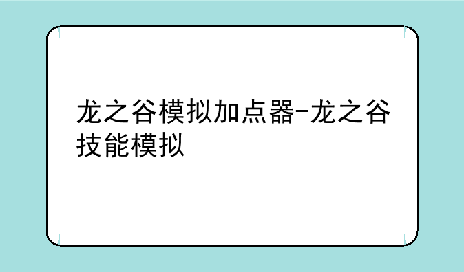 龙之谷模拟加点器-龙之谷技能模拟
