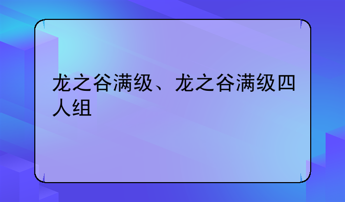 龙之谷满级、龙之谷满级四人组