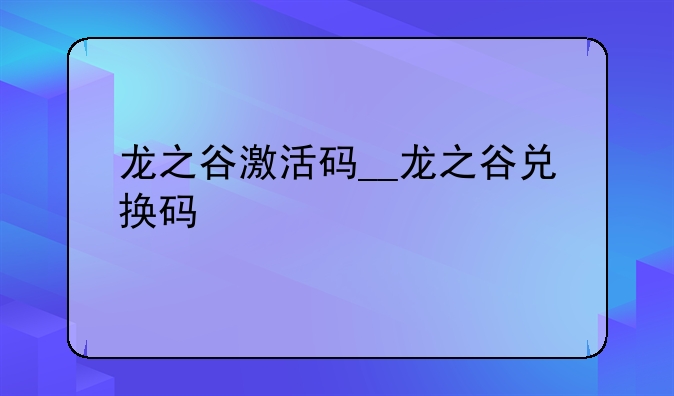 龙之谷激活码__龙之谷兑换码