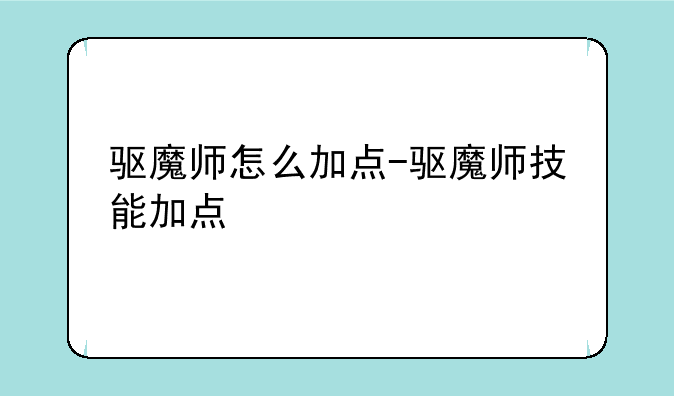 驱魔师怎么加点-驱魔师技能加点