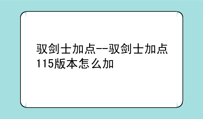 驭剑士加点--驭剑士加点115版本怎么加