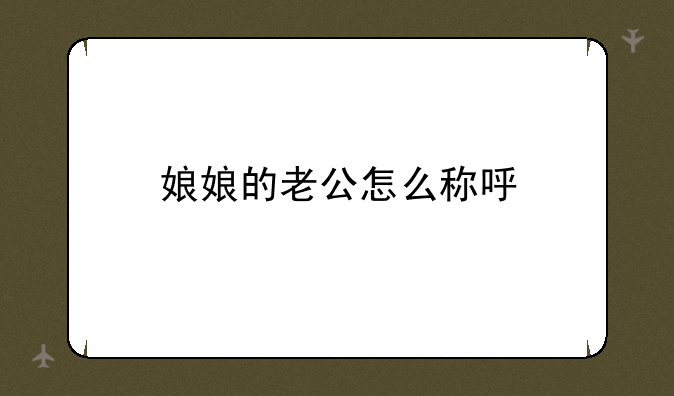 娘娘的老公怎么称呼