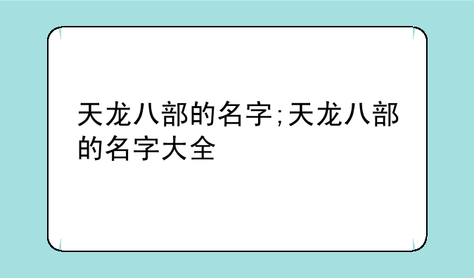 天龙八部的名字;天龙八部的名字大全