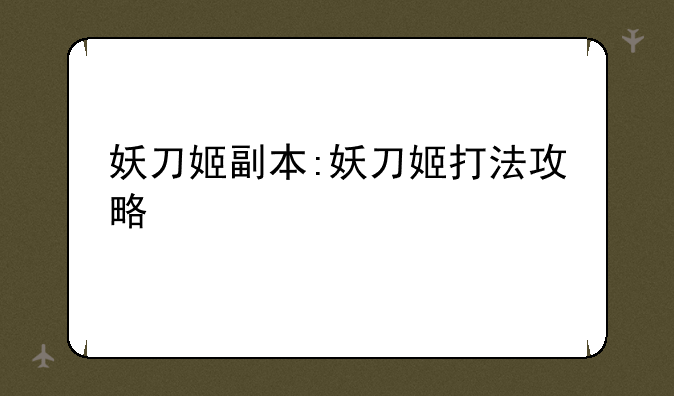 妖刀姬副本:妖刀姬打法攻略