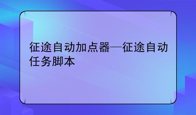 征途自动加点器—征途自动任务脚本