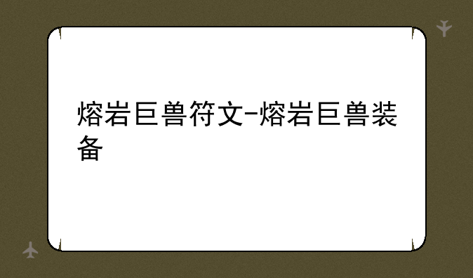 熔岩巨兽符文-熔岩巨兽装备
