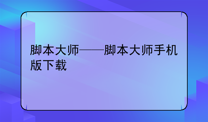 脚本大师——脚本大师手机版下载