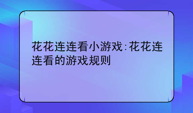 花花连连看小游戏:花花连连看的游戏规则