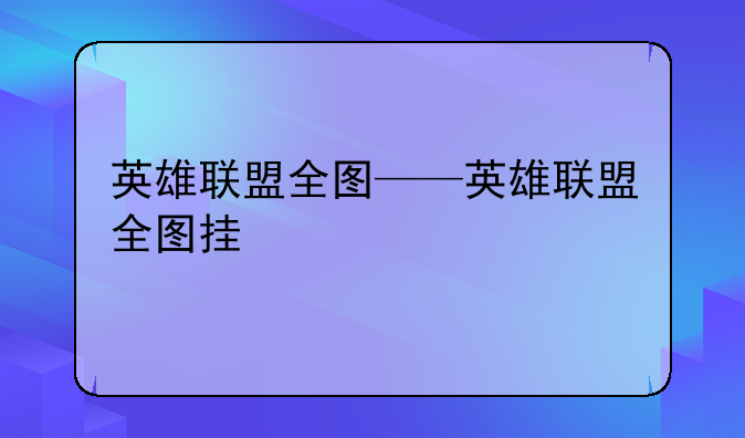英雄联盟全图——英雄联盟全图挂