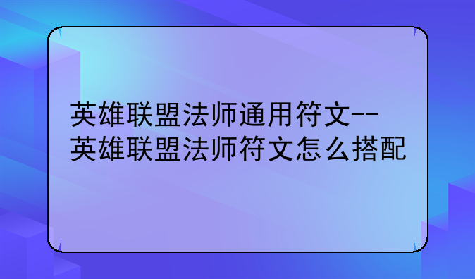 英雄联盟法师通用符文--英雄联盟法师符文怎么搭配
