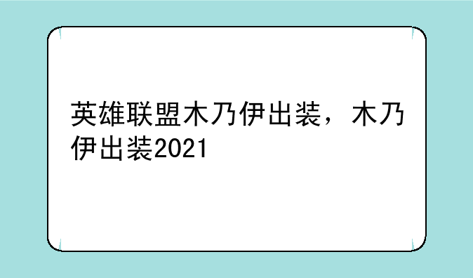 英雄联盟木乃伊出装，木乃伊出装2021