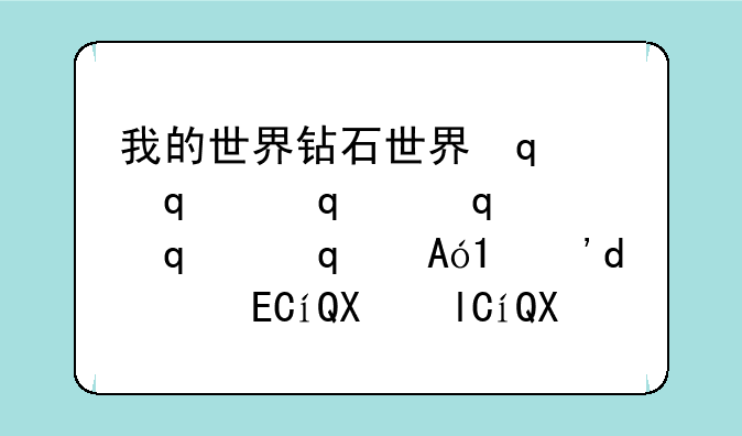我的世界钻石世界传送门是什么mod