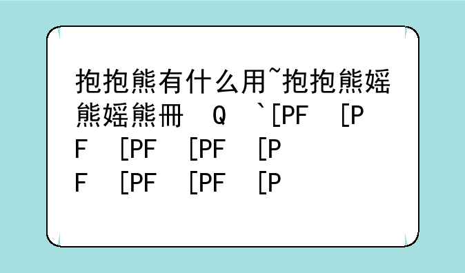 抱抱熊有什么用~抱抱熊稀有吗