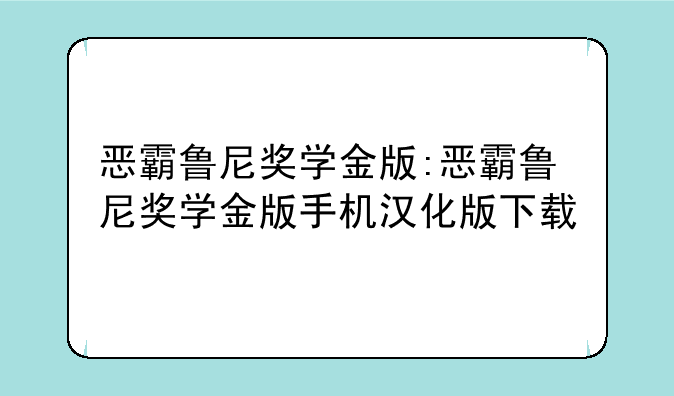 恶霸鲁尼奖学金版:恶霸鲁尼奖学金版手机汉化版下载