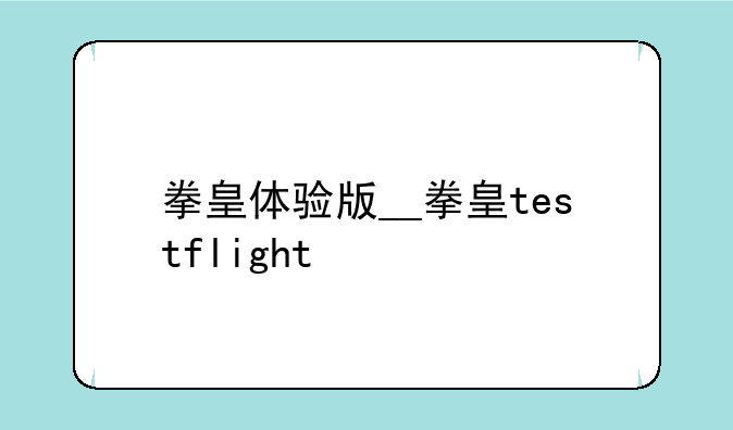 拳皇体验版__拳皇testflight