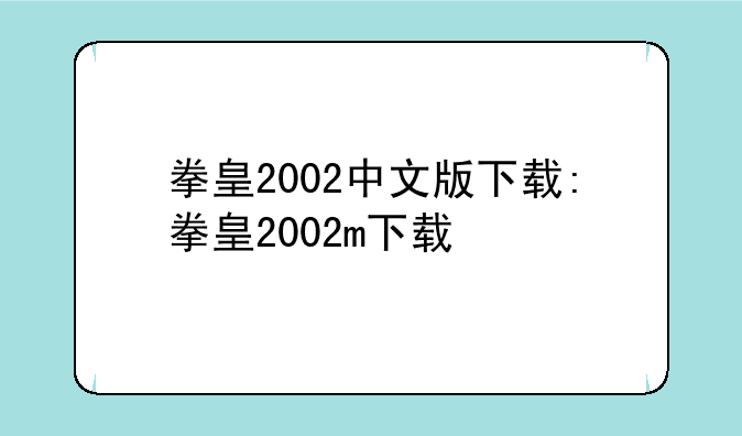 拳皇2002中文版下载:拳皇2002m下载