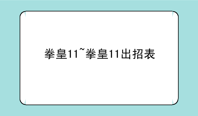 拳皇11~拳皇11出招表