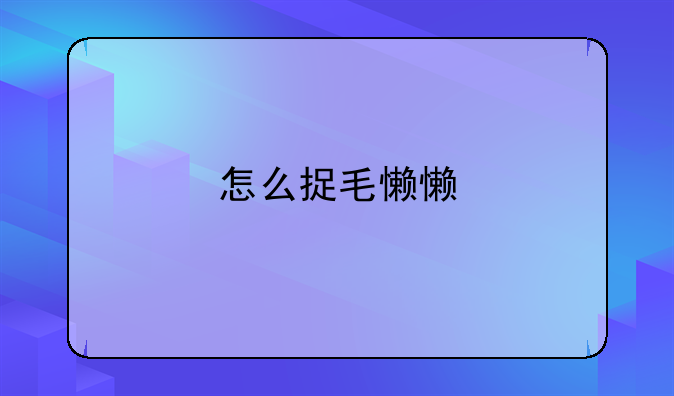 怎么捉毛懒懒