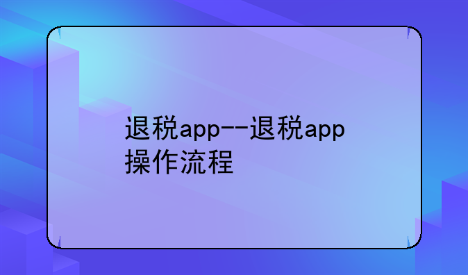 退税app--退税app操作流程