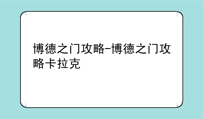 博德之门攻略-博德之门攻略卡拉克